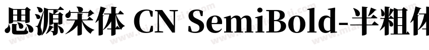 思源宋体 CN SemiBold-半粗体字体转换
